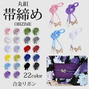 帯締め 飾り紐 22色 帯飾り 【合金リボン】レディース 腰部飾り 兵児帯飾り 着物小物 浴衣 和装アクセサリー 和装 振袖 着物 成人式 卒業式 結婚式 ライ...