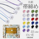 帯締め 飾り紐 22色 帯飾り【白い花】レディース 腰部飾り 兵児帯飾り 着物小物 浴衣 和装アクセサリー 和装 振袖 着物 成人式 卒業式 結婚式 ラインスト...