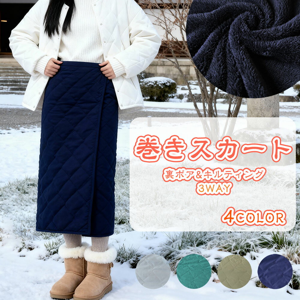 巻きスカート 防寒保温 ロング丈 多機能 3way 裏ボア キルティング フリーサイズ 裏起毛 暖かい 裏フリ..