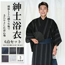 浴衣セット 6点セット 浴衣 角帯 下駄 信玄袋 扇子 腰ひも メンズ ゆかた 綿100% しじら織り L XLサイズ おしゃれ 夏 夏祭り お祭り 羽織 男性 男着物 綿浴衣 和服 花火大会 父の日 イベントドレス レトロ モダン 男性