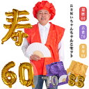 敬老の日 ちゃんちゃんこ 【豪華6点セット&風船&化粧箱入り&赤紫黄3色】セット 赤 紫 黄 古希 長寿 米寿祝い 還暦祝い 長寿祝い 風船 赤いちゃんちゃんこ プレゼント 贈り物 ギフト 女性 男性 母 父 レディース メンズ 60歳 70歳 77歳 80歳 88歳 90歳