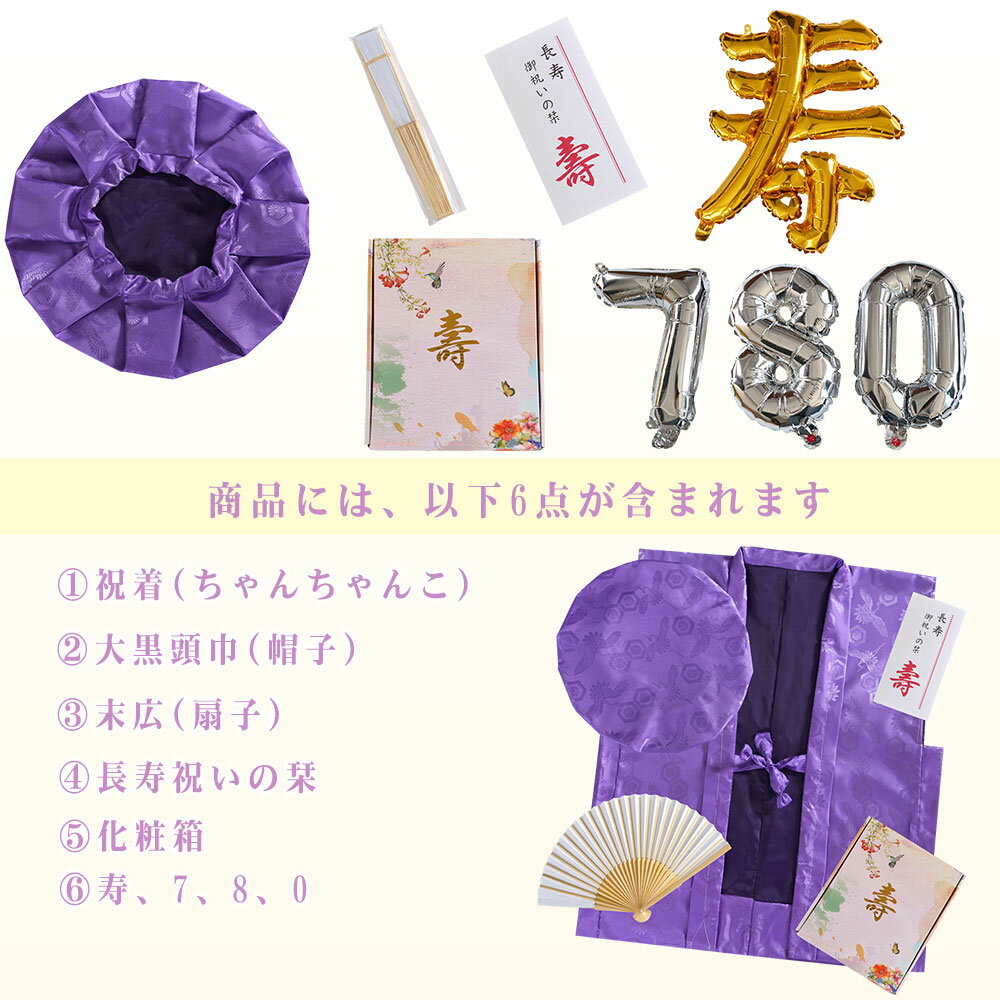 【豪華6点セット&風船&化粧箱&赤紫黄白4色】ちゃんちゃんこ セット 還暦祝い 鶴亀柄 綸子 赤 紫 黄 古希 米寿祝い 長寿祝い 風船 赤いちゃんちゃんこ プレゼント 贈り物 ギフト 女性 男性 母 父 レディース メンズ 60歳 70歳 77歳 80歳 88歳 90歳 99歳