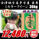 23年産 会津地方喜多方産!『放射性物質未検出(ND)地域』の安心米をお届け!【送料無料】23年産/1等米 会津地方喜多方産ミルキークイーン玄米30kg ☆有名米どころ会津一等米!【産地直送福島県産会津米】【精米無料】【数量限定】【smtb-TD】【tohoku】【がんばろう!福島】