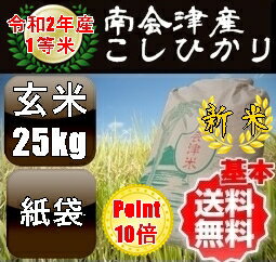 【新米】☆ポイント10倍☆ 令和2年産/1等米 南会津産こしひかり玄米25kg 【特A産地】【送料無料】【精米無料】 ☆有名米どころ南会津の一等米！【産地直送福島県産会津米】【smtb-TD】【tohoku】【RCP】