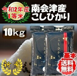 【新米】令和2年産/1等米 南会津産こしひかり白米 10kg（5kg×2袋）♪ 【特A産地】【送料無料】 ☆有名米どころ南会津の一等米！【産地直送福島県産会津米】【smtb-TD】【tohoku】【RCP】【楽ギフ_のし】【楽ギフ_のし宛書】