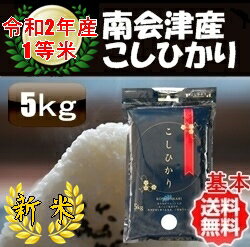 【新米】令和2年産/1等米 南会津産こしひかり白米 5kg♪ 【特A産地】【送料無料】 ☆有名米どころ会津の一等米！【産地直送福島県産南会津米】【smtb-TD】【tohoku】【RCP】【楽ギフ_のし】【楽ギフ_のし宛書】【あす楽対応】