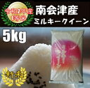 令和2年産 会津産ミルキークイーン白米 5kg♪ 【送料無料】 ☆有名米どころ福島県会津米！【数量限定】【smtb-TD】【tohoku】【RCP】【楽ギフ_のし】【楽ギフ_のし宛書】【あす楽対応】