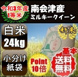 ☆ポイント10倍☆令和3年産/1等米 南会津産ミルキークイーン白米24kg【特A産地】【送料無料】 ☆有名米どころ南会津の一等米！【産地直送福島県産会津米】【smtb-TD】【tohoku】【RCP】