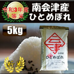 令和3年産/1等米 南会津産ひとめぼれ白米 5kg♪ 【特A産地】【送料無料】 ☆有名米どころ南会津の一等米！【産地直送福島県産会津米】【smtb-TD】【tohoku】【RCP】【楽ギフ_のし】【楽ギフ_のし宛書】【あす楽対応】