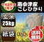 【新米】令和3年産/1等米 南会津産こしひかり玄米25kg 【特A産地】【送料無料】 ☆有名米どころ会津の一等米!【産地直送福島県産会津米】【smtb-TD】【tohoku】【RCP】