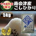 令和3年産/1等米 南会津産こしひかり白米 5kg♪ 【特A産地】【送料無料】 ☆有名米どころ会津の一等米！【産地直送福島県産南会津米】【smtb-TD】【tohoku】【RCP】【楽ギフ_のし】【楽ギフ_のし宛書】【あす楽対応】