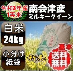 【新米】令和3年産/1等米 南会津産ミルキークイーン白米24kg 【特A産地】【送料...