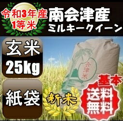 令和3年産/1等米 南会津産ミルキークイーン玄米25kg 【特A産地】【送料無料】 ☆有名米どころ南会津の一等米！【産地直送福島県産会津米】【smtb-TD】【tohoku】【RCP】