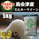 令和3年産 会津産ミルキークイーン白米 5kg♪ 【送料無料】 ☆有名米どころ福島県会津米！【数量限定】【smtb-TD】【tohoku】【RCP】【楽ギフ_のし】【楽ギフ_のし宛書】【あす楽対応】