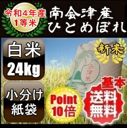 ☆ポイント10倍☆令和4年産/1等米 南会津産ひとめぼれ白米 24kg 【特A産地】【送料無料】【精米無料】 ☆有名米どころ南会津の一等米！【産地直送福島県産会津米】【smtb-TD】【tohoku】【がんばろう！福島】【RCP】のサムネイル
