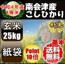 ☆ポイント10倍☆令和4年産/1等米 南会津産こしひかり玄米25kg 【特A産地】【送料無料】【精米無料】 ☆有名米どころ南会津の一等米！【産地直送福島県産会津米】【smtb-TD】【tohoku】【RCP】