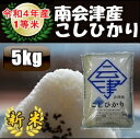 令和4年産/1等米 南会津産こしひかり白米 5kg♪ 【特A産地】【送料無料】 ☆有名米どころ会津の一等米！【産地直送福島県産南会津米】【smtb-TD】【tohoku】【RCP】【楽ギフ_のし】【楽ギフ_のし宛書】【あす楽対応】