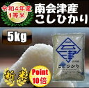 ☆ポイント10倍☆令和4年産/1等米 南会津産こしひかり白米 5kg♪ 【特A産地】【送料無料】 ☆有名米どころ南会津の一等米！【産地直送福島県産会津米】【smtb-TD】【tohoku】【RCP】【楽ギフ_のし】【楽ギフ_のし宛書】