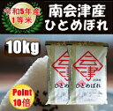 ☆ポイント10倍☆令和5年産/1等米 南会津産ひとめぼれ白米 10kg（5kg×2袋）♪  ☆有名米どころ南会津の一等米！