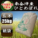 人気ランキング第28位「会津米の郷　穂々笑み」口コミ数「4件」評価「4.25」令和5年産/1等米 南会津産ひとめぼれ玄米 25kg 【送料無料】 ☆有名米どころ南会津の一等米！【産地直送福島県産会津米】【smtb-TD】【tohoku】【がんばろう！福島】【RCP】