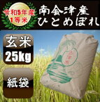 令和5年産/1等米 南会津産ひとめぼれ玄米 25kg 【送料無料】 ☆有名米どころ南会津の一等米！【産地直送福島県産会津米】【smtb-TD】【tohoku】【がんばろう！福島】【RCP】