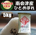 人気ランキング第18位「会津米の郷　穂々笑み」口コミ数「36件」評価「4.83」令和5年産/1等米 南会津産ひとめぼれ白米 5kg♪ 【送料無料】 ☆有名米どころ南会津の一等米！【産地直送福島県産会津米】【smtb-TD】【tohoku】【RCP】【楽ギフ_のし】【楽ギフ_のし宛書】【あす楽対応】