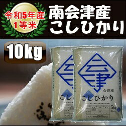 令和5年産/1等米 南会津産こしひかり白米 10kg（5kg×2袋）♪ 【送料無料】 ☆有名米どころ南会津の一等米..