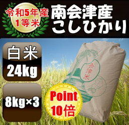 ☆ポイント10倍☆令和5年産/1等米南会津産こしひかり白米24kg ☆有名米どころ南会津の一等米！【産地直送..