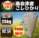 ☆ポイント10倍☆令和5年産/1等米 南会津産こしひかり玄米25kg 【送料無料】 ☆有名米どころ南会津の一等米！【産地直送福島県産会津米】【smtb-TD】【tohoku】【RCP】