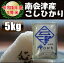 令和5年産/1等米 南会津産こしひかり白米 5kg♪ 【特A産地】【送料無料】 ☆有名米どころ会津の一等米！【産地直送福島県産南会津米】【smtb-TD】【tohoku】【RCP】【楽ギフ_のし】【楽ギフ_のし宛書】【あす楽対応】