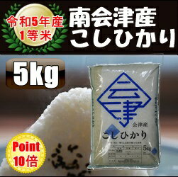 ☆ポイント10倍☆令和5年産/1等米 南会津産こしひかり白米 5kg♪ 【送料無料】 ☆有名米どころ南会津の一等..