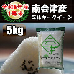 令和5年産 会津産ミルキークイーン白米 5kg♪ 【送料無料