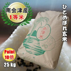 ☆ポイント10倍☆令和6年産/1等米 南会津産ひとめぼれ玄米 25kg 【送料無料】☆有名米どころ南会津の一等米！【産地直送福島県産会津米】【smtb-TD】【tohoku】【がんばろう！福島】【RCP】のサムネイル