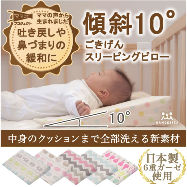 サンデシカ 6重ガーゼスリーピングピロー 吐き戻し防止ベビー枕（吐き戻し防止枕 出産祝い ギフト お祝い）