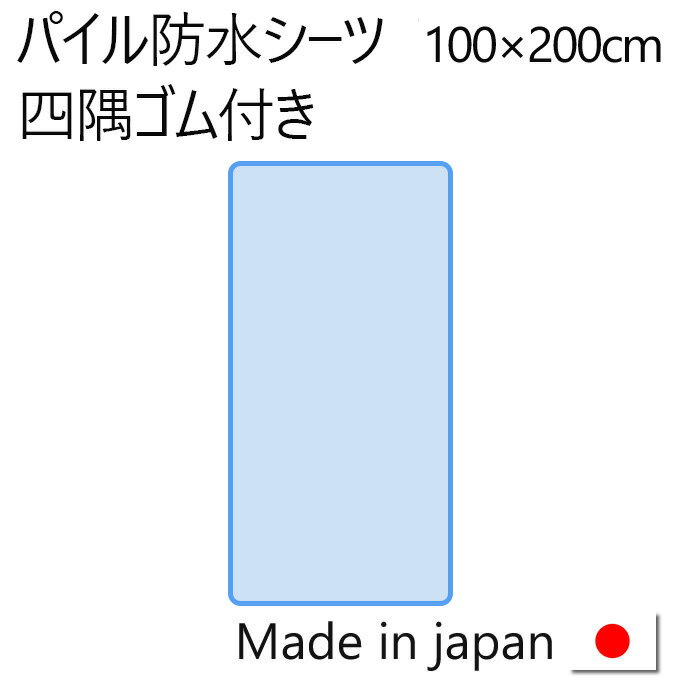 おねしょシーツ（防水シーツ 防水敷パッド）多色展開 シングルサイズ 100×200cm 四隅ゴム付 日本製（防水 おねしょシート おねしょパッド おねしょパット おねしょ対策 おねしょ 赤ちゃん 介護 ペット）のサムネイル