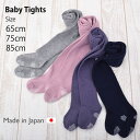 ベビー・綿混タイツ・BabyStory・日本製・65cm・75cm・85cm （ベビー服 ベビー タイツ 赤ちゃん 保育園 幼稚園 タイツ 子供 ベビータイツ タイツ キッズ baby）