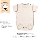 ベビー オーガニックコットン 半袖肩開きロンパース 日本製 70cm 80cm 90cm ベビー肌着 送料無料 organic cotton