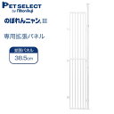 のぼれんニャン バリアフリー3 ペット用安全柵 専用拡張パネル PETSELECT by nihonikuji （猫用品 ペットゲート ハイタイプ ペット用品 ペットグッズ cat pet gate）