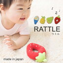 【日本製】鈴入りラトルフルーツ（ガラガラ ベビー 赤ちゃん 子供 ベビー用品 お祝い 出産祝い ギフト 誕生日 赤ちゃん プレゼント おもちゃ 子供 新生児 おもちゃ）