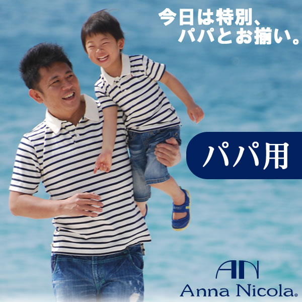 Anna Nicola（アンナニコラ） ボーダー柄パパ用ポロシャツ 日本製 【父の日 ギフト プレゼント】（キッズ メンズ ファッション トップス ポロシャツ 半袖 子供 親子おそろい 誕生日 プレゼント お揃い 親子ペア パパとお揃い お揃い服 親子 ペアルック パパ ポロシャツ）