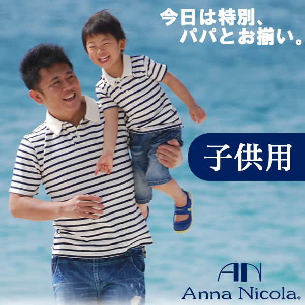 Anna Nicola（アンナニコラ） ボーダー柄ベビー用ポロシャツ 日本製 【父の日 ギフト プレゼント】（親子お揃い パパ キッズ ベビー 赤ちゃん ベビー服 ポロシャツ 半袖 子供 親子おそろい お揃い 親子ペア パパとお揃い お揃い服 親子 ペアルック Gift Present）