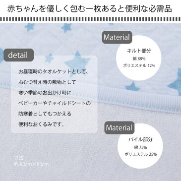 【6/25までマークダウン】アンナニコラAnnaNicola・新生児おくるみキルトブランケット・日本製（ベビー 新生児 赤ちゃん おくるみ 冬 お昼寝 タオルケット 退院 防寒 ブランケット 星 かわいい おむつ替えシート 出産祝い 男の子 女の子 baby）