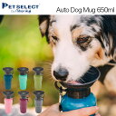 PETSELECT by nihonikuji Auto Dog Mug 650ml オートドッグマグ ペット用水筒（犬用品 ペット 犬 水筒 ペット用 給水ボトル 散歩 ペット用品 ペットグッズ pet dog）