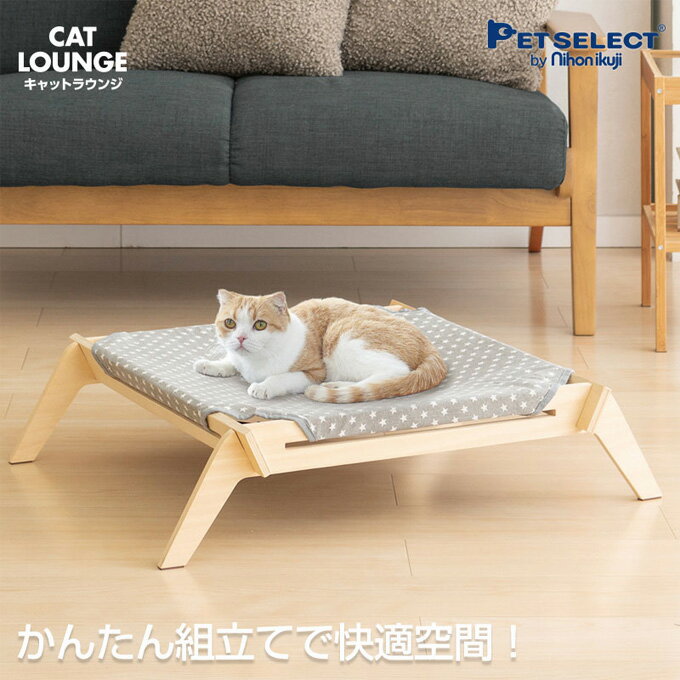 PETSELECT by nihonikuji 猫用 ハンモック キャットラウンジ ゆったりサイズ （猫用品 キャットハンモック 猫 ベッド ネコベッド キャットベッド 猫 ハンモック 洗える 猫用品 ねこ ネコ ベッド ベット マット 寝具 ペットハンモック 小型犬 bed ペット用品）