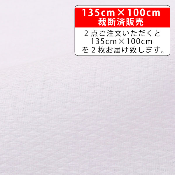 生地売り コットン ダブルガーゼ ダイヤ織 無地 オフホワイト 幅135cm×100cm（2重ガーゼ 二重ガーゼ ダブルガーゼ 生地 無地 白 ハンカチ マスク用）