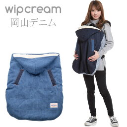 wipcream(ホイップクリーム) 2WAY ベビーウォーマー ケープ 岡山デニム WC-BW0217 ウイップクリーム（防寒ケープ 抱っこ紐 防寒 カバー デニム 抱っこ紐 ケープ 冬 ベビーカー 防寒 カバー ベビーキャリアカバー あったかグッズ 防寒グッズ 赤ちゃん）