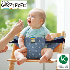 日本エイテックス チェアベルト キャリフリー（CARRY FREE）（ベビー お食事 子供 ベビー 赤ちゃん 椅子 安全ベルト 腰ベルト）