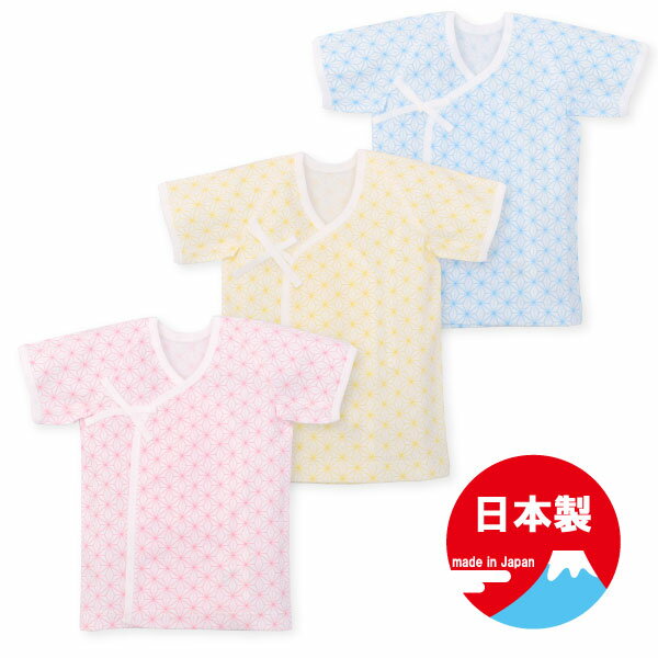 新生児スムース麻葉柄短肌着【日本製】 （キッズ ベビー 赤ちゃん 肌着 新生児 服 ベビー パジャマ 短肌着 新生児肌着 子供 50cm 50 出産準備 ベビー肌着 ベビー服 新生児 肌着 日本製 男の子 女の子 baby kids）のサムネイル