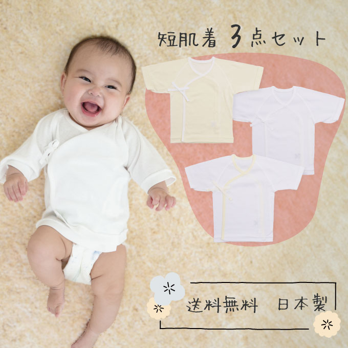 短肌着 3枚組 50cm 日本製 新生児 ベビー 出産準備 出産祝い