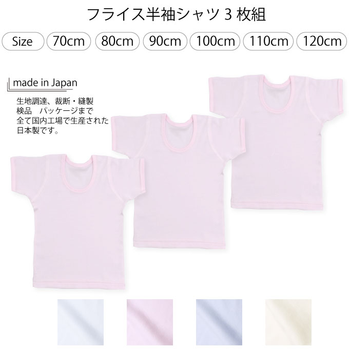 ベビー キッズ フライス半袖シャツ 3枚組 日本製 70cm 80cm 90cm 100cm 110cm 120cm 送料無料 在庫限り